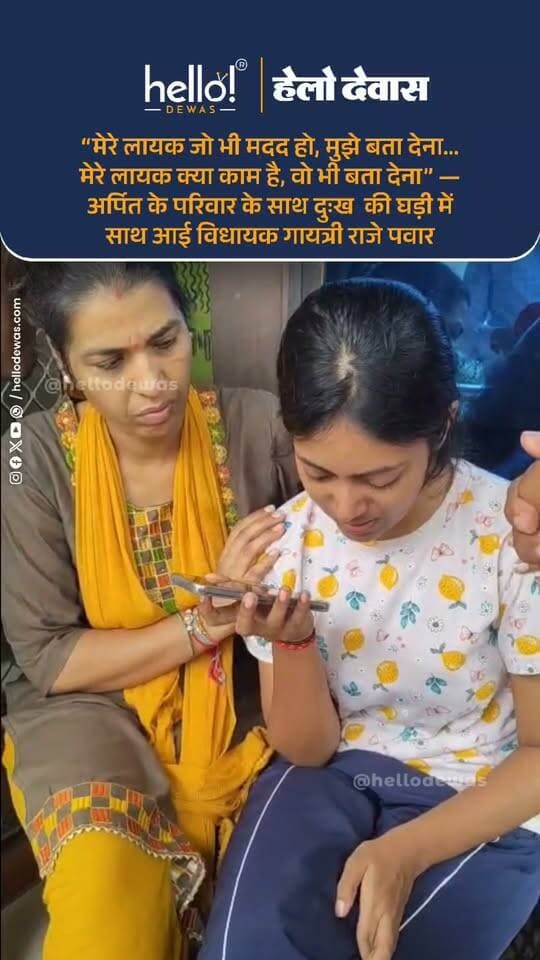 देवास। दिल्ली हादसे में देवास के अर्पित जाज की मौत ने उनके परिवार को गहरे सदमे में डाल दिया है। अपनों को खोने के इस बेहद कठिन समय में देवास विधायक गायत्री राजे पवार ने अर्पित के परिजनों से बात कर उनका दर्द साझा किया और उन्हें ढांढस बंधाया।
परिवार से बातचीत के दौरान विधायक ने बेहद आत्मीयता से कहा— “मेरे लायक जो भी मदद हो, मुझे बता देना… मेरे लायक क्या काम है, वो भी बता देना।” उनके इन शब्दों में परिवार के दुख को समझने और हर संभव सहयोग के लिए तत्पर रहने की संवेदना साफ नजर आई।
विधायक ने परिवार को भरोसा दिलाया कि इस मुश्किल घड़ी में वे उनके साथ खड़ी हैं। अर्पित को खोने का दर्द तो कोई कम नहीं कर सकता, लेकिन परिवार को जिस भी सहायता की आवश्यकता होगी, उसे पूरा कराने के लिए वे अपनी ओर से हरसंभव प्रयास करेंगी।
अचानक हुए इस हादसे ने एक परिवार से उसका अपना छीन लिया। ऐसे समय में किसी जनप्रतिनिधि का केवल औपचारिक संवेदना व्यक्त करना ही नहीं, बल्कि परिवार से संवाद कर “जब भी जरूरत हो, मुझे बता देना” कहना उनके लिए एक भावनात्मक संबल बन सकता है।
अर्पित के परिजनों के साथ खड़ी विधायक गायत्री राजे पवार ने यह भरोसा दिलाया कि परिवार को जिस भी मदद की जरूरत होगी, उसके लिए वे तत्पर रहेंगी और अपनी ओर से हर संभव सहयोग का प्रयास करेंगी।
देवास विधायक दिल्ली में राष्ट्रीय महिला आयोग द्वारा आयोजित दो दिवसीय कार्यशाला में मौजूद हैं। विषय की गंभीरता को देखते हुए उन्होंने फोन पर बातचीत कर पूरे मामले की जानकारी ली और आवश्यक चर्चा की।
.
In news ad
.
Dewas | Dewas City | Dewas Update | देवास | देवास शहर | Dewas News | Hello Dewas
#dewas #hellodewas #dewasnews