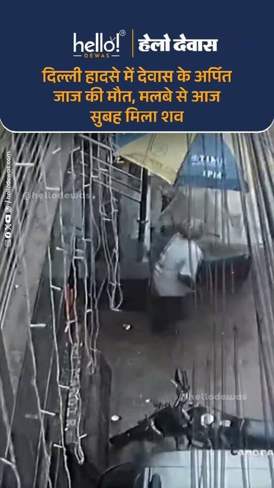 देवास। दिल्ली के सत्य निकेतन क्षेत्र में इमारत गिरने के हादसे में देवास के रहने वाले अर्पित जाज की मौत हो गई। हादसे के बाद से अर्पित के मलबे में दबे होने की सूचना थी। आज सुबह उनका शव बरामद हुआ, जिसके बाद पिता भूपेंद्र जाज ने अर्पित की मृत्यु की पुष्टि की।
अर्पित दिल्ली के आत्माराम सनातन धर्म कॉलेज में बीकॉम द्वितीय वर्ष के विद्यार्थी थे और सत्य निकेतन हॉस्टल डेज़ की बिल्डिंग नंबर 11 के कमरा नंबर 302 में रह रहे थे।
बताया गया है कि अर्पित रक्षाबंधन पर देवास आए थे और शनिवार को ट्रेन से दिल्ली रवाना हुए थे। रविवार सुबह करीब 7 बजे दिल्ली पहुंचे थे। दोपहर में खाना खाने के बाद अचानक बिल्डिंग गिर गई। बताया जा रहा है कि इमारत में पिछले कुछ दिनों से मरम्मत का काम चल रहा था।
अर्पित के पिता और मां फिलहाल दिल्ली में हैं। पोस्टमार्टम की प्रक्रिया के बाद परिजन दोपहर में देवास के लिए रवाना होंगे। देर शाम तक शव देवास पहुंचने की सूचना है। हादसे की जानकारी के बाद देवास प्रशासन ने भी मामले का संज्ञान लिया है।
.
In news ad
.
Dewas | Dewas City | Dewas Update | देवास | देवास शहर | Dewas News | Hello Dewas
#dewas #hellodewas #dewasnews