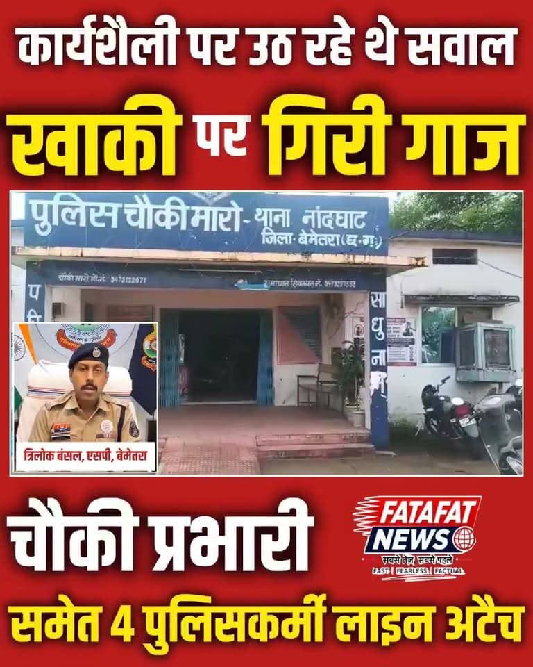 छत्तीसगढ़ के बेमेतरा जिले में पुलिस महकमे में एक बड़ी प्रशासनिक कार्रवाई की गई है। मारो चौकी प्रभारी समेत चार पुलिसकर्मियों की कार्यशैली और भूमिका पर लंबे समय से गंभीर सवाल खड़े हो रहे थे। लगातार मिल रही जनशिकायतों और गड़बड़ी के आरोपों को गंभीरता से लेते हुए पुलिस अधीक्षक (SP) त्रिलोक बंसल ने कड़ा एक्शन लिया है। एसपी ने त्वरित फैसला लेते हुए चौकी प्रभारी सहित चार पुलिसकर्मियों को तत्काल प्रभाव से लाइन हाजिर (लाइन अटैच) कर दिया है।
जिले के आला अधिकारी द्वारा अचानक की गई इस सख्त कार्रवाई के बाद से पूरे पुलिस विभाग और महकमे में हड़कंप मच गया है। लंबे समय से मनमानी और लापरवाही की शिकायतों के बीच इसे विभाग की छवि सुधारने की दिशा में बड़ा कदम माना जा रहा है। एसपी की इस सख्ती ने जिले के सभी थाना और चौकी प्रभारियों को साफ संदेश दे दिया है कि कार्यप्रणाली में किसी भी प्रकार की लापरवाही या जनता की अनदेखी बर्दाश्त नहीं की जाएगी।
#Bemetara #ChhattisgarhPolice #BigBreaking #PoliceAction #LawAndOrder #BemetaraNews #BreakingNews #LineAttached #Chhattisgarh #PoliceDepartment #FatafatNews