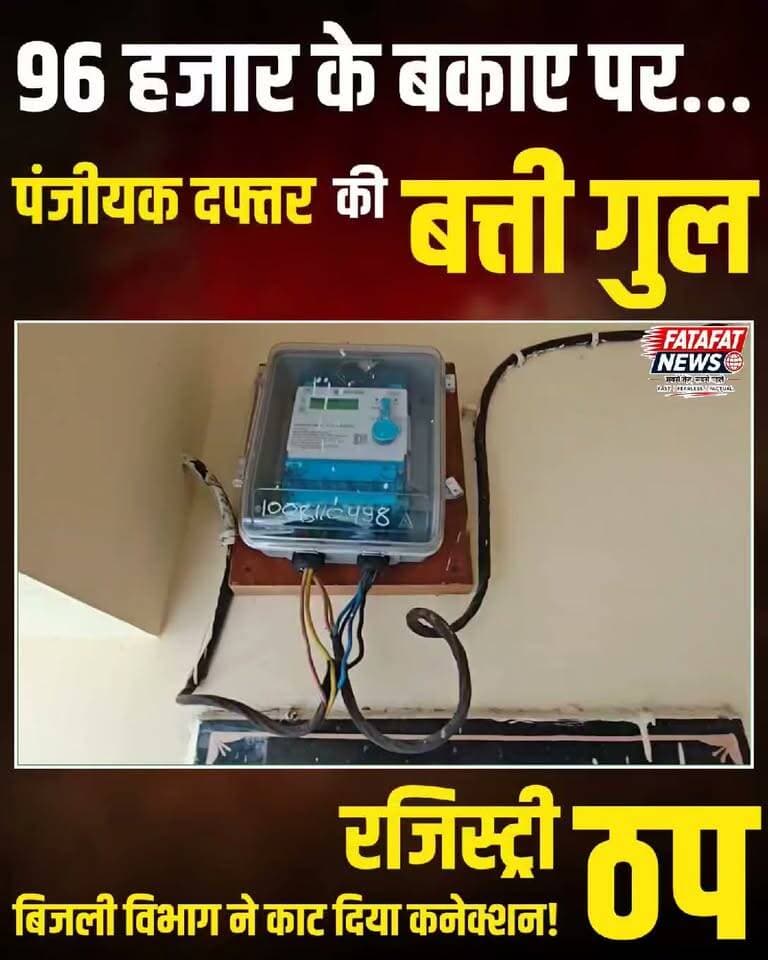 छत्तीसगढ़ के धमतरी स्थित जिला पंजीयक कार्यालय पर बिजली विभाग ने बड़ा एक्शन लेते हुए कार्यालय का बिजली कनेक्शन काट दिया है। करीब 96 हजार रुपये का बिजली बिल बकाया होने के चलते यह सख्त कदम उठाया गया। बिजली गुल होते ही कार्यालय का सारा कामकाज ठप पड़ गया, जिसका सीधा असर जमीन और संपत्ति की ऑनलाइन रजिस्ट्री कराने पहुंचे आम लोगों पर पड़ा और उन्हें भारी परेशानियों का सामना करना पड़ रहा है।
बिजली विभाग के इस कड़े रुख से अन्य विभागों में भी हड़कंप मच गया है। विभाग ने पहले ही कई सरकारी कार्यालयों को बकाया बिल भुगतान के लिए नोटिस जारी कर दिए थे। साफ निर्देश हैं कि समय पर बकाया राशि जमा न करने वाले अन्य सरकारी दफ्तरों के कनेक्शन भी काटे जा सकते हैं। सरकारी दफ्तरों पर लाखों का बकाया अब विभाग की सख्ती का सबब बन चुका है।
#Dhamtari #ChhattisgarhNews #PowerCut #ElectricityDepartment #BreakingNews #GovtOffice #RegistryOffice #ChhattisgarhUpdates #BijliBill #ViralNews #FatafatNews