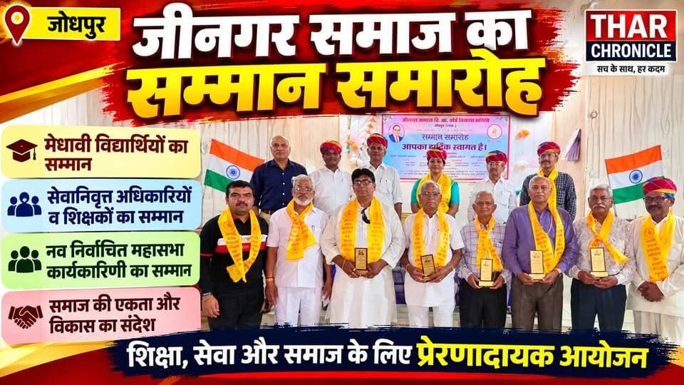 जोधपुर में जीनगर समाज का भव्य सम्मान समारोह | विद्यार्थियों, शिक्षकों व समाजबंधुओं का सम्मान | Jodhpur News