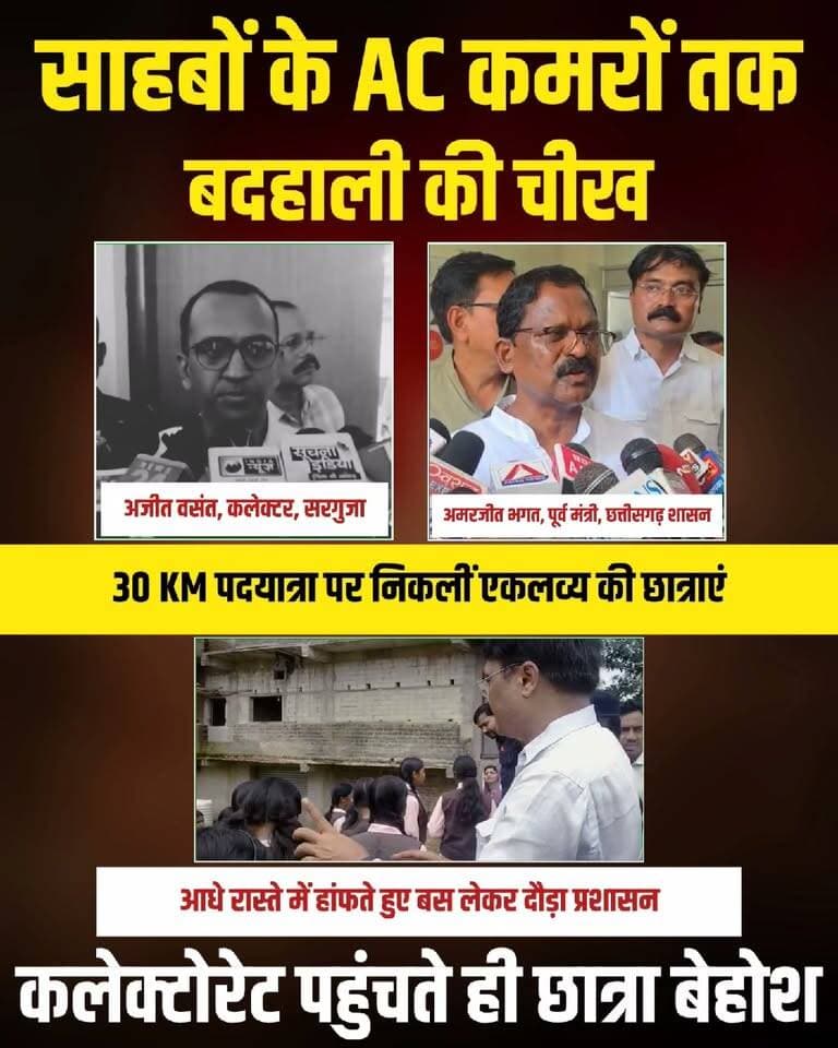 छत्तीसगढ़ के सरगुजा जिले में बदहाल व्यवस्था और लापरवाह प्रबंधन के खिलाफ आवाज उठाते हुए बतौली ब्लॉक के शिवपुर एकलव्य आवासीय विद्यालय की छात्राएं लगभग 30 किलोमीटर पैदल चलकर जिला मुख्यालय अम्बिकापुर कलेक्ट्रेट जाने निकल गए। पिछले एक महीने से बिजली कटौती, मेस में गंदगी और पढ़ाई की लचर व्यवस्था से परेशान इन छात्राओं ने कई बार शिकायतें की थीं, लेकिन जब कोई सुनवाई नहीं हुई तो उन्हें सड़क पर उतरना पड़ा। प्रशासनिक अधिकारियों की मान-मनौव्वल के बाद भी छात्राओं का हौसला नहीं डिगा और वे सीधे अपनी मांगें रखने कलेक्ट्रेट पहुंचीं, जहां लंबी पदयात्रा के कारण एक छात्रा बेहोश भी हो गई।
छात्राओं के कलेक्ट्रेट पहुंचने के बाद सरगुजा कलेक्टर अजीत वसंत ने उनसे संवाद कर बिजली बहाल करने, सफाई व्यवस्था दुरुस्त करने और शिक्षकों की समस्या का समाधान करने के निर्देश संबंधित विभागों को जारी किए हैं। वहीं पूर्व मंत्री अमरजीत भगत ने हॉस्टलों की इस दुर्दशा पर प्रशासनिक संवेदनहीनता को लेकर कड़े सवाल उठाए हैं। बच्चों को अपने बुनियादी हकों के लिए मीलों पैदल चलने पर मजबूर होना पड़े, यह पूरे सिस्टम की जवाबदेही पर गंभीर प्रश्नचिह्न खड़ा करता है।
#Surguja #EklavyaVidyalaya #Ambikapur #ChhattisgarhNews #StudentsProtest #TribalEducation #AdministrativeFailure #SurgujaCollector #CGNews #StudentRights #FatafatNews