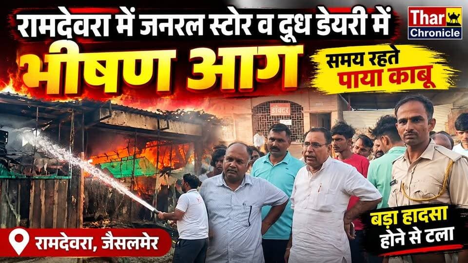 रामदेवरा में जनरल स्टोर व दूध डेयरी में भीषण आग | दमकल ने समय रहते पाया काबू | Jaisalmer News