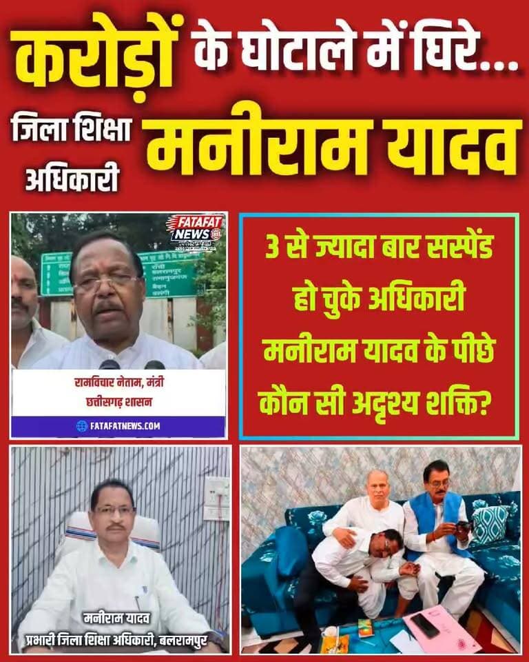 छत्तीसगढ़ में बलरामपुर जिले के प्रभारी जिला शिक्षा अधिकारी (DEO) मनीराम यादव के खिलाफ करोड़ों रुपये की भारी वित्तीय अनियमितताओं के खुलासे के बाद हड़कंप मच गया है। डीएमएफ (DMF), सफाई सामग्री, अध्ययन सामग्री, साइकिल वितरण और फर्नीचर खरीदी जैसे कई मदों में बड़े पैमाने पर गड़बड़ी के आरोप सामने आए हैं। पूर्व पदस्थापना के दौरान भी निलंबन और विभागीय जांच झेल चुके इस अधिकारी के खिलाफ अब बलरामपुर कलेक्टर की जांच रिपोर्ट और मीडिया खुलासे प्रदेश स्तर तक पहुंच चुके हैं, जिस पर पूरे प्रशासनिक अमले की नजरें टिकी हुई हैं।
मामले के तूल पकड़ते ही छत्तीसगढ़ के कद्दावर कैबिनेट मंत्री रामविचार नेताम ने कड़ा रुख अख्तियार कर लिया है। मंत्री नेताम ने दो टूक शब्दों में चेतावनी देते हुए कहा, "यह पूरा मामला मेरे संज्ञान में है और भ्रष्टाचार के आरोपों से घिरे ऐसे अधिकारियों की मेरे जिले में कोई जरूरत नहीं है।" उन्होंने स्पष्ट किया कि मामला प्रदेश नेतृत्व तक पहुंच चुका है और जनता के पैसे में सेंध लगाने वाले किसी भी जिम्मेदार को बख्शा नहीं जाएगा। दोषियों पर सख्त और निर्णायक कार्रवाई तय है।
#Balrampur #ChhattisgarhNews #RamvicharNetam #CorruptionScandal #ChhattisgarhPolice #EducationScam #CGNews #BreakingNews #ZeroTolerance #FatafatNews
