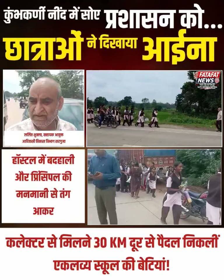 सरगुजा में आदिवासी विकास विभाग के दावों की धज्जियां उड़ गईं, जब शिवपुर एकलव्य आवासीय विद्यालय की छात्राएं हॉस्टल की बदहाली और मनमौजी प्रिंसिपल के खिलाफ बगावत कर सीधे कलेक्टर से मिलने सड़क पर उतर आईं। कई बार गुहार लगाने के बावजूद जब किसी जिम्मेदार के कान पर जूं तक नहीं रेंगी, तो तपती धूप और धूल की परवाह किए बिना ये मासूम बेटियां लगभग 30 किलोमीटर की पैदल यात्रा पर निकल पड़ीं। छात्राओं के आक्रोश और अडिग रुख को देखकर अफसरों के हाथ-पांव फूल गए। आदिवासी विकास विभाग के सहायक आयुक्त ललित शुक्ला पसीने-पसीने होकर बच्चियों के पीछे-पीछे दौड़ते और मान-मनौव्वल करते नजर आए, लेकिन बेटियों ने साफ कर दिया कि अब खोखले वादों से काम नहीं चलेगा।
छात्राओं का आक्रोश देखकर बैकफुट पर आए प्रशासन ने जब देखा कि बच्चे किसी भी सूरत में रुकने को तैयार नहीं हैं, तो आनन-फानन में बस की व्यवस्था कर उन्हें रवाना करना पड़ा। यह घटना केवल एक स्कूल का मामला नहीं, बल्कि पूरे आदिवासी विकास विभाग की संवेदनहीन कार्यप्रणाली पर करारा तमाचा है कि आखिर नौनिहालों को अपने बुनियादी हक के लिए सड़कों पर उतरने को मजबूर क्यों होना पड़ा? अब पूरी जनता की नजरें सरगुजा कलेक्टर पर टिकी हैं। क्या वे लापरवाह अधिकारियों और प्रिंसिपल पर सख्त कार्रवाई करेंगे या फिर हर बार की तरह मामले को जांच की फाइलों में दबा दिया जाएगा?
#SurgujaNews #Ambikapur #TribalWelfareScam #EklavyaSchool #StudentProtest #CollectorSurguja #ChhattisgarhNews #ChhatisgarhPrashasan #JusticeForStudents #TribalEducation #FatafatNews