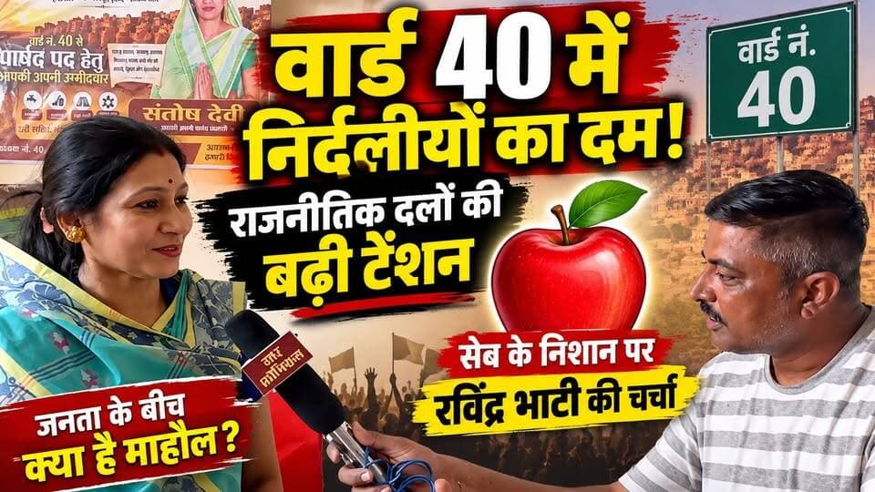 वार्ड 40 में निर्दलीयों का दम! राजनीतिक दलों की बढ़ी टेंशन, 🍎 सेब के निशान पर रविंद्र भाटी की चर्चा