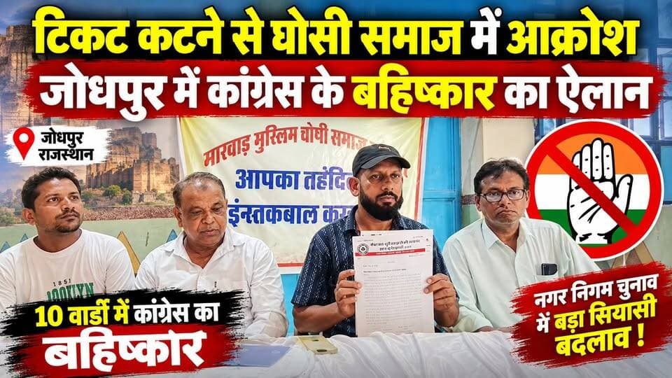 जोधपुर में कांग्रेस को बड़ा झटका! घोसी समाज ने 10 वार्डों में किया बहिष्कार का ऐलान | Jodhpur News