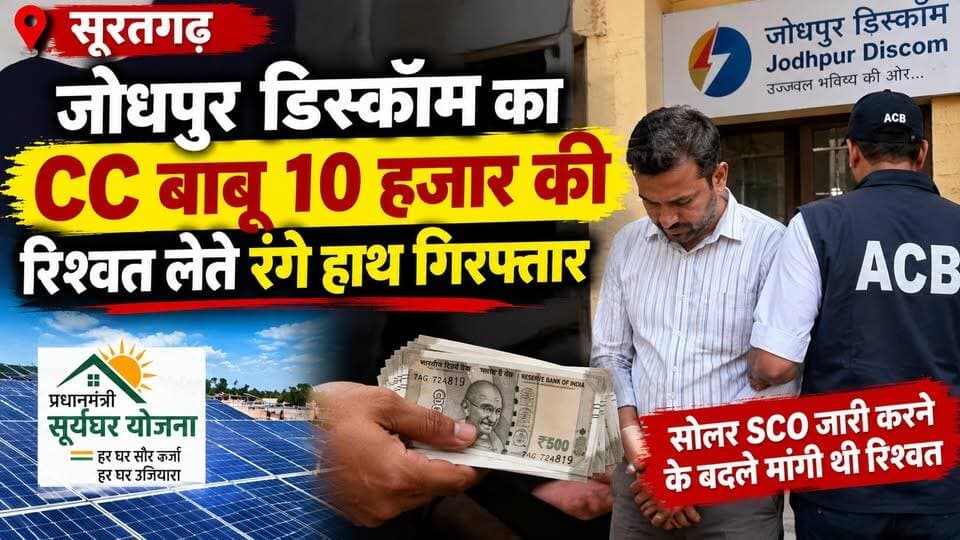 सूरतगढ़ में ACB की बड़ी कार्रवाई | जोधपुर डिस्कॉम का CC बाबू ₹10 हजार रिश्वत लेते गिरफ्तार