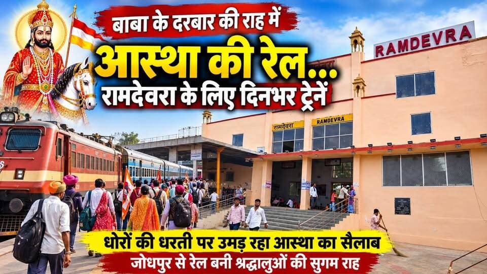 रामदेवरा मेले में आस्था की रेल 🚆 | जोधपुर से दिनभर ट्रेनें | मेला स्पेशल ट्रेन भी शुरू