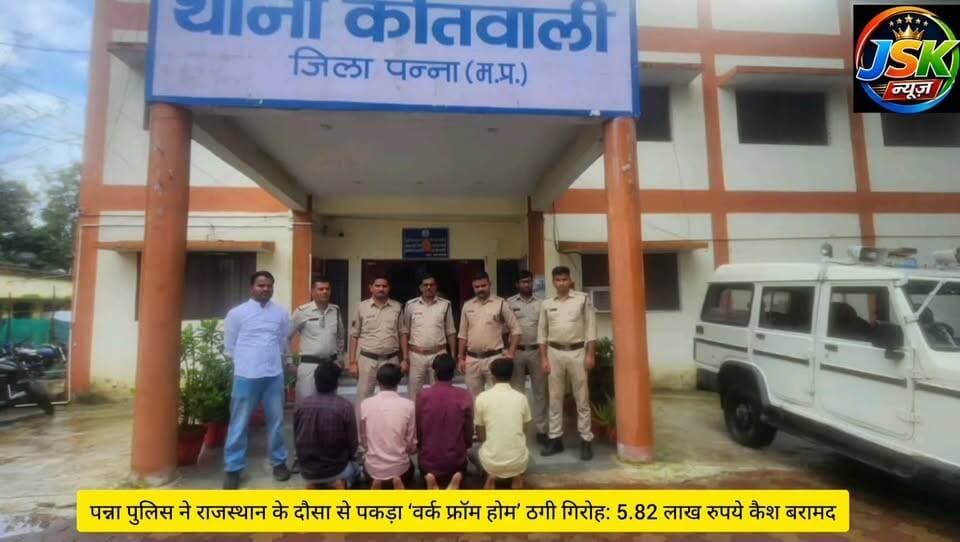 पन्ना पुलिस ने राजस्थान के दौसा से पकड़ा ‘वर्क फ्रॉम होम’ ठगी गिरोह: 5.82 लाख रुपये कैश बरामद