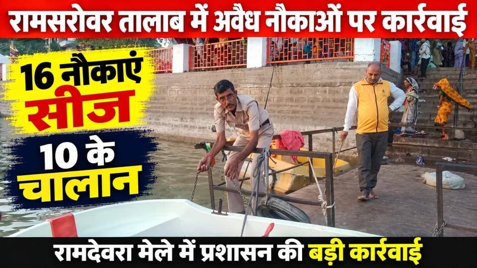 रामदेवरा मेले में बड़ी कार्रवाई! रामसरोवर तालाब की 16 नौकाएं सीज, 10 के चालान | Ramdevra News