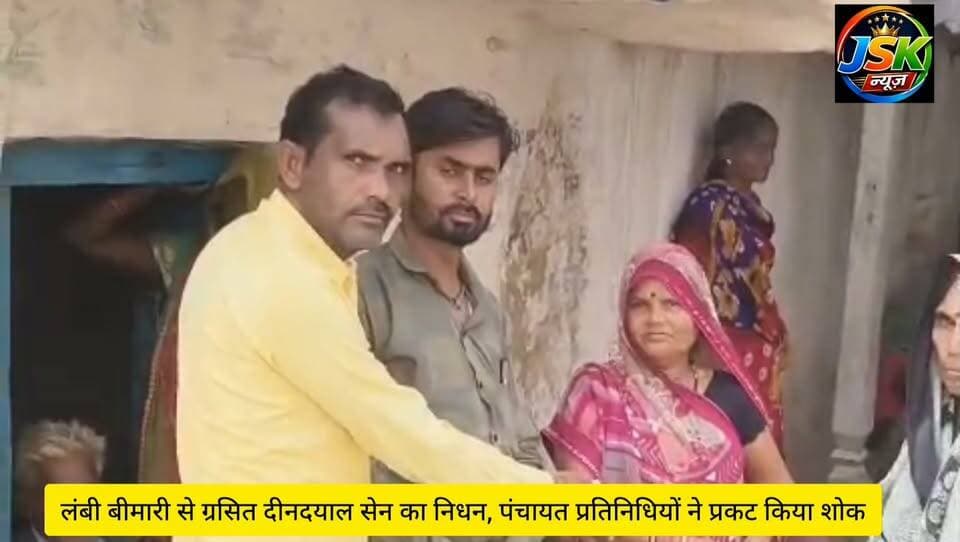 लंबी बीमारी से ग्रसित दीनदयाल सेन का निधन, पंचायत प्रतिनिधियों ने प्रकट किया शोक