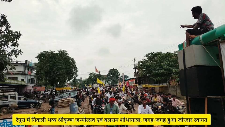रैपुरा में निकली भव्य श्रीकृष्ण जन्मोत्सव एवं बलराम शोभायात्रा, जगह-जगह हुआ जोरदार स्वागत