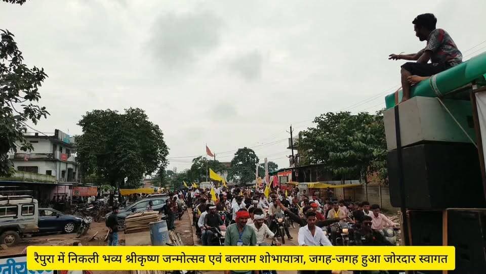रैपुरा में निकली भव्य श्रीकृष्ण जन्मोत्सव एवं बलराम शोभायात्रा, जगह-जगह हुआ जोरदार स्वागत