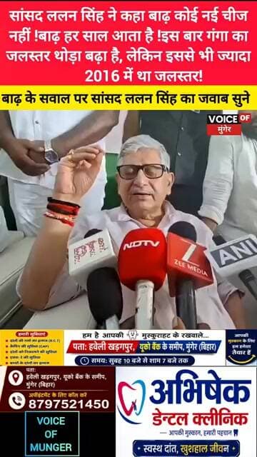 बाढ़ पर सांसद ललन सिंह का बड़ा बयान,बाढ़ कोई नई चीज नहीं, हर साल आती है”गंगा के बढ़ते जलस्तर पर बोले