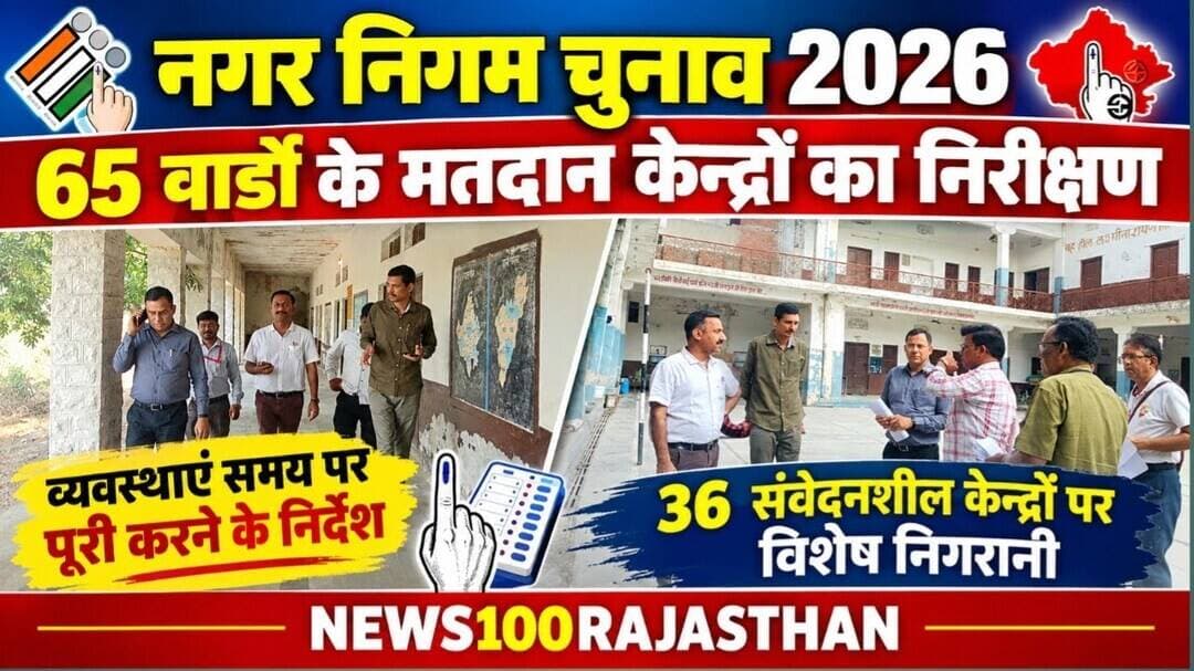पाली । मतदान केन्द्रों का निरीक्षण, व्यवस्थाएं समय पर पूरी करने के निर्देश । #पाली_की_खबर #news