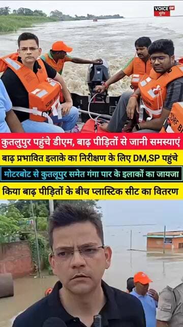 मुंगेर में बाढ़ प्रभावित इलाके का निरीक्षण के लिए DM,SP पहुंचे,मोटरबोट से गंगा पार इलाकों का जायजा