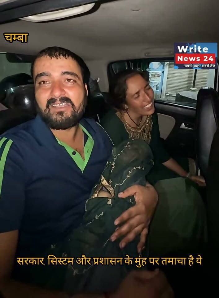पिछले कल चम्बा मैडिकल कॉलेज़ में हुई घटना ने दिल झकझोर दिया है । यह अब आप लोगों को ही फैसला करना है कि इस घटना के लिए हम किसको दोष दें, डॉक्टर को, प्रशासन को, सिस्टम को या सरकार को ?
आखिर कब तक सरकारी हस्पतालों में लोग इलाज के अभाव में अपने और अपने परिवार जनों की मौत को देखते रहेंगे ?
लेकिन चंबा में एक मां बाप ने अपनी छोटी सी बच्ची को खो दिया है, आरोप है कि एडमिट होने के बाद कोई भी डॉक्टर बच्ची को देखने तक नहीं आया ।
#himachalpradesh #chamba #hospital #SukhvinderSinghSukhu #health