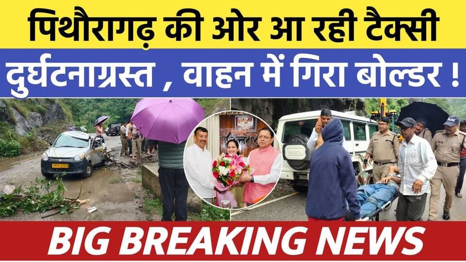 Pithoragarh की ओर आ रहा टैक्सी वाहन घाट के पास दुर्घटनाग्रस्त ! Soar samachar | Breaking news