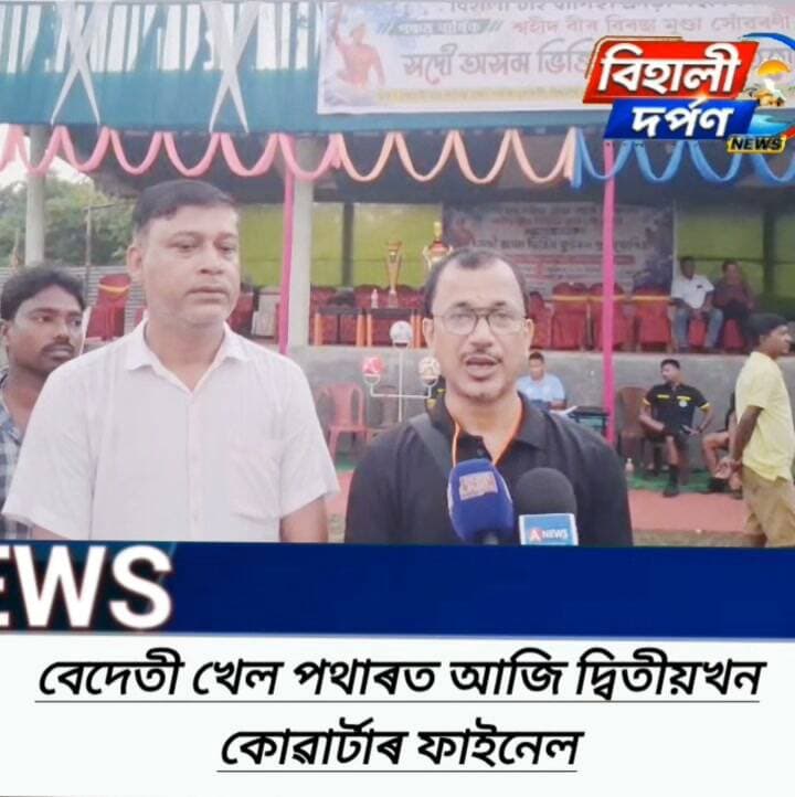 বিহালী চাহবাগিছাৰ বেদেতী খেল পথাৰত বীৰ বীৰছা মুণ্ডা ফুটবল খেল প্ৰতিযোগিতাত আজি কাজিৰঙা ফুট বল দল বিজয়ী✅✅✅#behalidarpan