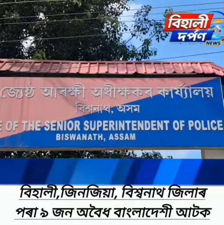 বিশ্বনাথ আৰক্ষীৰ অভিযানত ৯ জনকৈ অবৈধ বাংলাদেশী*আটক✅✅✅#behalidarpan