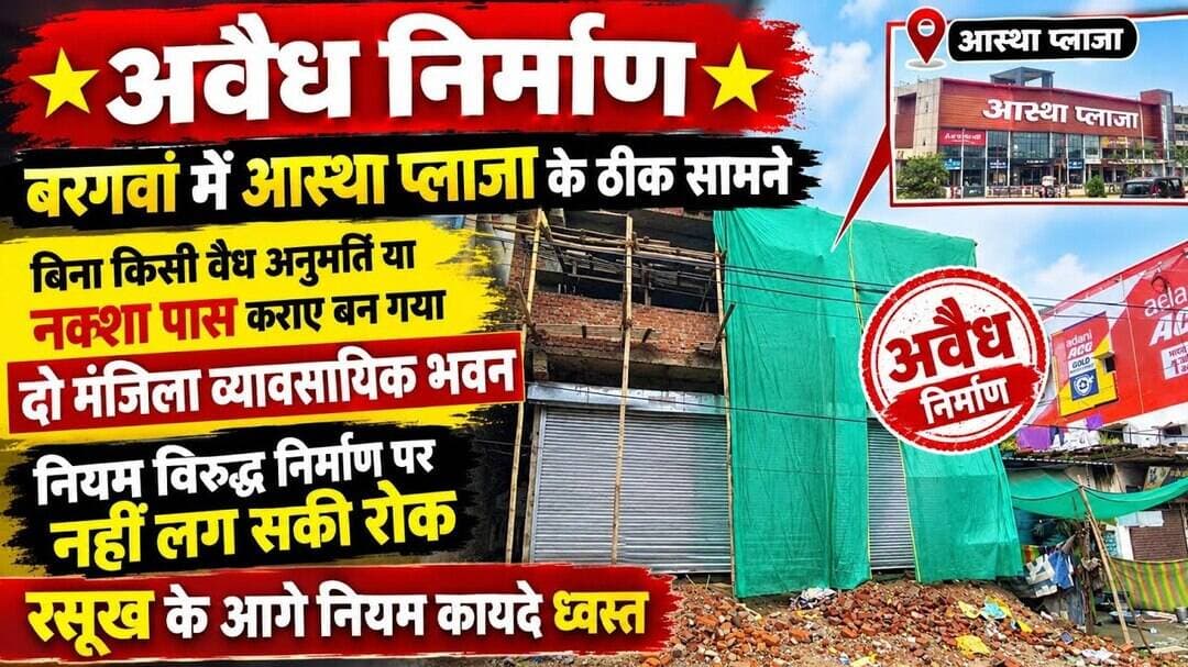 बिना नक्शा पास कराए तान दी दो मंजिला व्यावसायिक इमारत, बरगवां में निर्माण को लेकर उठे सवाल#katninews
