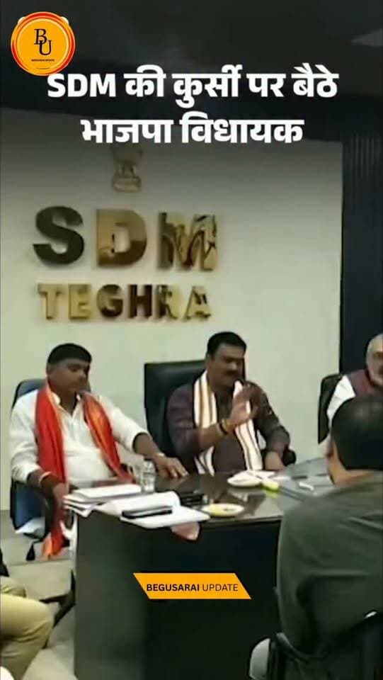बेगूसराय में SDM की कुर्सी पर बैठे भाजपा MLA: बगल वाली कुर्सी पर मौजूद थे गिरिराज सिंह; रोहिणी आचार्य ने कसा तंज, पूछा- यही सुशासन है
#bihar #begusarai #news #followforfollow #viralvideos