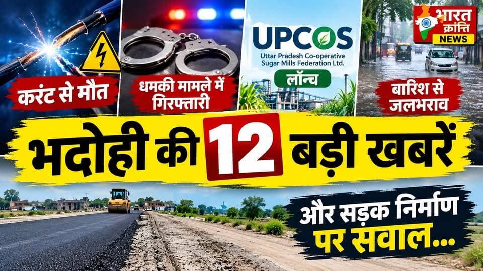 भदोही की प्रमुख साप्ताहिक बड़ी खबरें एक साथ!
⚡ करंट की चपेट में आने से मौत
🚔 धमकी मामले में गिरफ्तारी
🌾 UPCOS का हुआ लॉन्च
🌧️ बारिश से कई इलाकों में जलभराव
🛣️ सड़क निर्माण की गुणवत्ता पर उठे सवाल
और जिले की कई अन्य महत्वपूर्ण खबरें...
📌 भदोही की हर बड़ी खबर के लिए जुड़े रहें Bharat Kranti News के साथ।
#Bhadohi #भदोही #BharatKrantiNews #BhadohiNews #UPNews #BreakingNews #LocalNews