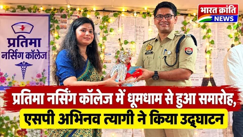 प्रतिमा नर्सिंग कॉलेज में भव्य समारोह! प्रतिमा नर्सिंग कॉलेज में धूमधाम से आयोजित समारोह का आयोजन किया गया। कार्यक्रम का शुभारंभ एसपी अभिनव त्यागी ने किया। इस दौरान कॉलेज प्रबंधन एवं उपस्थित लोगों ने उनका स्वागत किया।
🎓 शिक्षा और स्वास्थ्य क्षेत्र से जुड़े इस आयोजन में उत्साह का माहौल रहा।
📍 भदोही | भारत क्रांति न्यूज़
#प्रतिमा_नर्सिंग_कॉलेज #अभिनव_त्यागी #SP #Bhadohi #NursingCollege #BharatKrantiNews #भदोही #समारोह #उद्घाटन