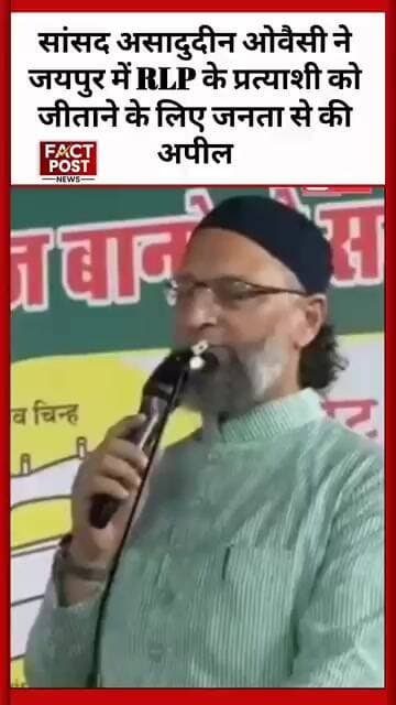 जयपुर में सियासी समीकरणों के बीच ओवैसी की एंट्री, RLP प्रत्याशी के पक्ष में अपील