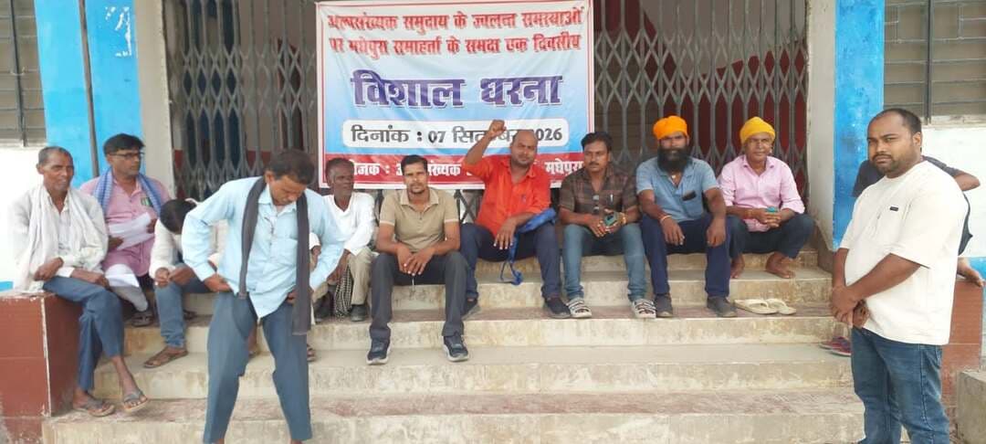 🔴 राज्यव्यापी कार्यक्रम के तहत अल्पसंख्यक अधिकार मंच के बैनर तले दिनांक 7/9/2026 को एक दिवसीय धरना का आयोजन किया गया। धरना में कॉमरेड राजेंद्र प्रसाद यादव, जिला सचिव सी पी आई एम मधेपुरा ने कहा कि जब से मोदी सरकार केंद्र मे आई है लगातार अल्पसंख्यक किसान मजदूर महिला दलित पर अत्याचार चरम पर है। नरेन्द्र मोदी एवं अमित शाह, आर एस एस के इशारे पर चल रहे हैं।
(पूरी रिपोर्ट का लिंक कॉमेंट बॉक्स में...)