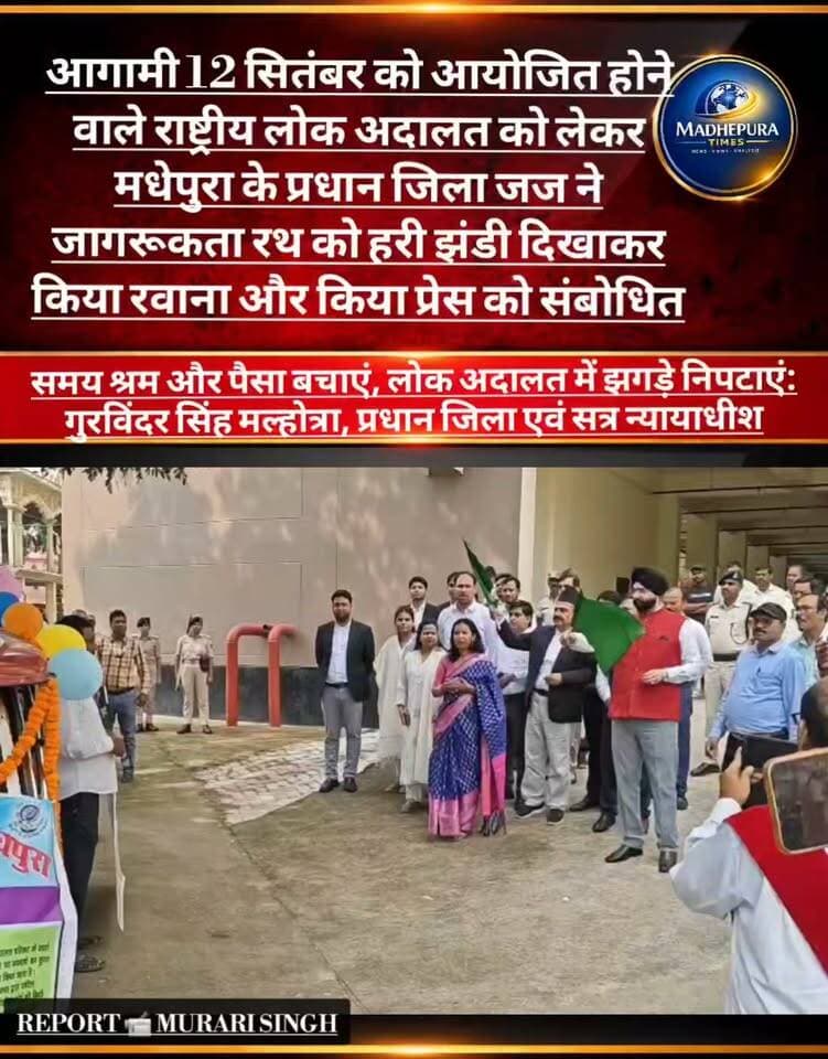 🔴 "समय श्रम और पैसा बचाएं, लोक अदालत में झगड़े निपटाएं": गुरविंदर सिंह मल्होत्रा, प्रधान जिला एवं सत्र न्यायाधीश
व्यवहार न्यायालय परिसर से हरी झंडी दिखाकर लोक अदालत के लिए जागरूकता रथ को किया रवाना, 9500 मामलों के निपटारे की तैयारी
12 सितंबर को आयोजित होगी राष्ट्रीय लोक अदालत, ट्रैफिक चालान व बैंक ऋण मामलों का भी होगा निपटारा।
📹 Murari Singh मधेपुरा टाइम्स Madhepura Times