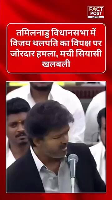 #तमिलनाडु विधानसभा में विजय थलपति का विपक्ष पर जोरदार हमला,मची सियासी खलबली