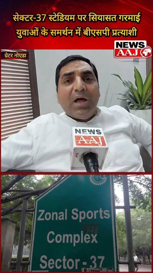 ग्रेटर नोएडा सेक्टर-37 के स्पोर्ट्स स्टेडियम पर सियासत गरमाई!
बीएसपी प्रत्याशी सतवीर नागर ने उठाए सवाल—“युवाओं के साथ गलत हो रहा है, खेल के मैदान पर ताला नहीं चलेगा!”#GreaterNoida #Sector37 #SportsStadium #YouthVoice #SatveerNagar