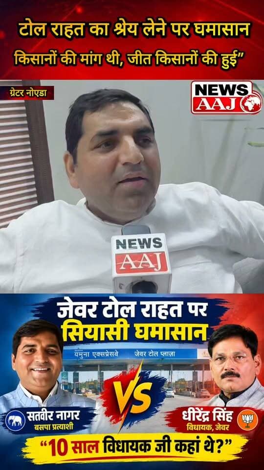 ग्रेटर नोएडा जेवर टोल राहत पर सियासी घमासान!
सतवीर नागर बोले—“ये किसानों का संघर्ष था, जीत भी किसानों की हुई… झूठा श्रेय लेने वालों से सवाल है—10 साल कहां गायब थे?”#GreaterNoida #JewarToll #KisanSangharsh #SatveerNagar #KisanKiJeet