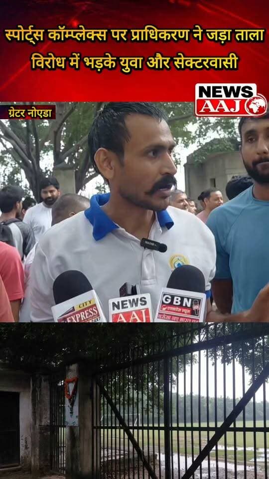 ग्रेटर नोएडा सेक्टर-37 स्पोर्ट्स कॉम्प्लेक्स पर प्राधिकरण ने जड़ा ताला, हॉकी स्टेडियम के विरोध में भड़के युवा और सेक्टरवासी #GreaterNoida #SportsComplex #Sector37 #HockeyStadium #GreaterNoidaAuthority
