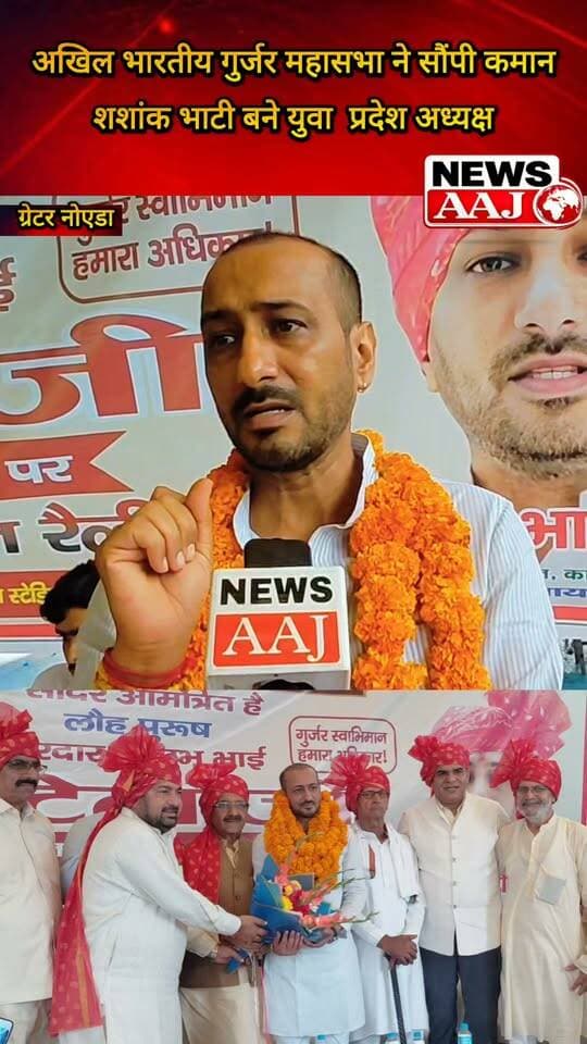 ग्रेटर नोएडा अखिल भारतीय गुर्जर महासभा ने शशांक भाटी को सौंपी बड़ी जिम्मेदारी, बने युवा प्रदेश अध्यक्ष—घरबरा गांव में फूल-मालाओं से हुआ जोरदार स्वागत, शीर्ष नेतृत्व का जताया आभार!#ShashankBhati #GurjarMahasabha #GurjarSamaj #GreaterNoida #GurjarSwabhimanRally