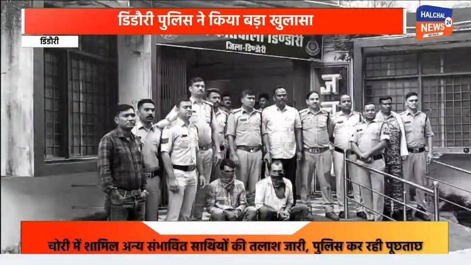 पुलिस का बड़ा खुलासा, चोरी के मामलों में दो आरोपी गिरफ्तार
तीन चोरी की वारदातों में पूछताछ के बाद सोने-चांदी के आभूषण, स्कूटी समेत करीब 1.66 लाख रुपये की सामग्री बरामद; आरोपियों पर 7 स्थायी वारंट भी मिले
डिंडौरी कोतवाली थाना पुलिस ने चोरी की वारदातों का खुलासा करते हुए दो आरोपियों को गिरफ्तार किया है। पुलिस के मुताबिक गिरफ्तार आरोपियों की पहचान शालू उर्फ इमरान खान और रवि कुमार के रूप में हुई है। दोनों से चोरी के तीन मामलों में पूछताछ के बाद उनकी निशानदेही पर सोने-चांदी के आभूषण समेत अन्य सामान बरामद किया गया है।
पुलिस के अनुसार बरामद सामग्री में करीब 83 हजार रुपये कीमत के सोने-चांदी के आभूषण एवं अन्य सामान शामिल हैं। इसके अलावा एक स्कूटी भी बरामद की गई है। पुलिस ने बरामद सामग्री की कुल कीमत करीब 1 लाख 66 हजार रुपये बताई है।
अलग-अलग थानों के 7 स्थायी वारंट मिले
जांच के दौरान पुलिस के सामने यह भी आया कि दोनों आरोपियों के खिलाफ न्यायालय द्वारा जारी कुल 7 स्थायी वारंट लंबित हैं। इनमें कोतवाली थाना क्षेत्र के 4, समनापुर थाना क्षेत्र के 2 और शाहपुर थाना क्षेत्र का 1 स्थायी वारंट शामिल है।
पुलिस ने दोनों आरोपियों को गिरफ्तार कर न्यायालय में पेश कर दिया है। वहीं चोरी की वारदातों में इनके साथ शामिल रहे संभावित अन्य आरोपियों की तलाश भी की जा रही है।
पुलिस का कहना है कि आरोपियों से पूछताछ के आधार पर जिले में हुई अन्य चोरी की वारदातों से भी इनके संबंध सामने आ सकते हैं। फिलहाल पुलिस मामले की जांच और आगे की कार्रवाई में जुटी है।
#DindoriPolice #DindoriNews #CrimeNews #MadhyaPradesh #BreakingNews
