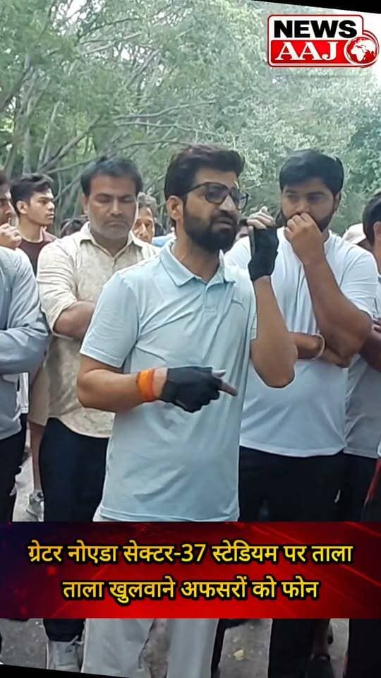 ग्रेटर नोएडा सेक्टर-37 स्टेडियम पर ताला देख भड़के लोग, ताला खुलवाने के लिए प्राधिकरण के अफसर को लगाया फोन!#GreaterNoida #Sector37 #HockeyStadium #GreaterNoidaAuthority #SportsGround