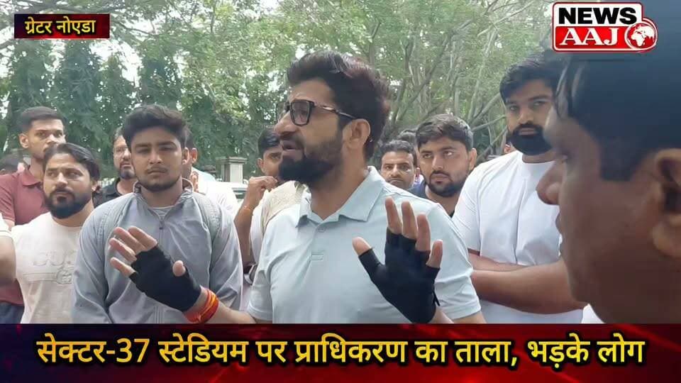 सेक्टर-37 स्टेडियम पर प्राधिकरण का ताला! हॉकी स्टेडियम के नाम पर खेल मैदान बंद, भड़के खिलाड़ी-युवा—ग्रेटर नोएडा प्राधिकरण से उठे बड़े सवाल #GreaterNoida #Sector37 #HockeyStadium #GreaterNoidaAuthority #SportsGround