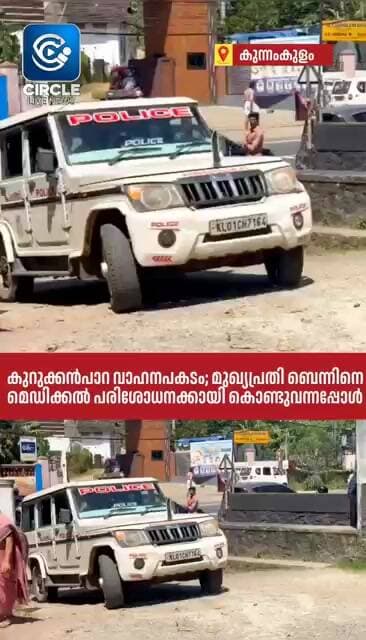 കുറുക്കൻപാറ വാഹനപകടം; മുഖ്യപ്രതി ബെന്നിനെ മെഡിക്കൽ പരിശോധനക്കായി കൊണ്ടുവന്നപ്പോൾ