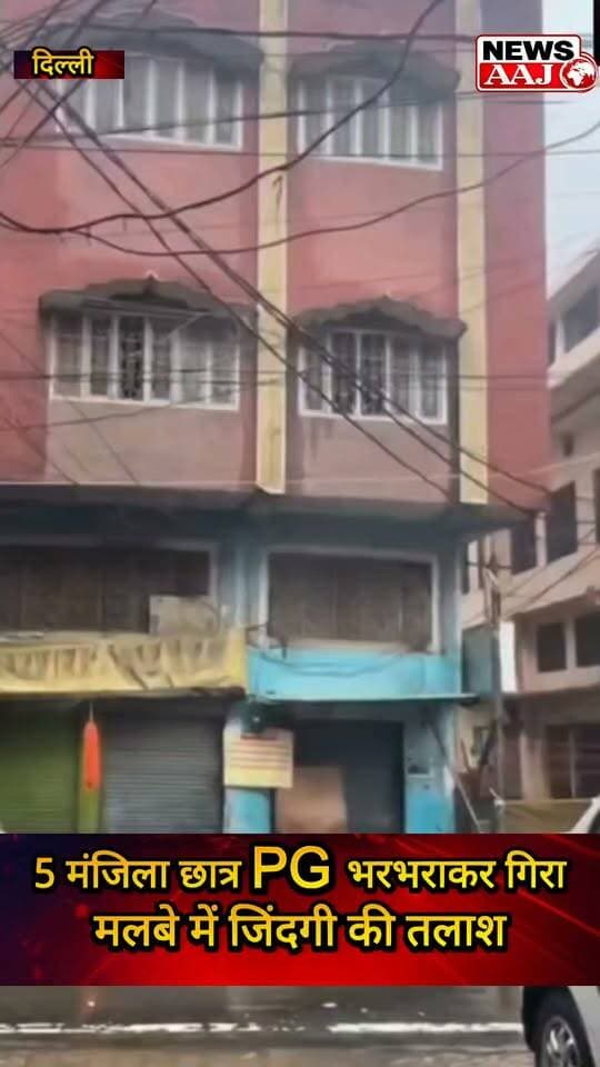 दिल्ली में छात्रों की जिंदगी पर टूटा कहर! सत्य निकेतन में 5 मंजिला PG भरभराकर गिरी, 5 की मौत; मलबे में फंसी जिंदगियों के लिए रातभर चला रेस्क्यू ऑपरेशन #DelhiBuildingCollapse #DelhiNews #HostelAccident #StudentSafety #BreakingNews