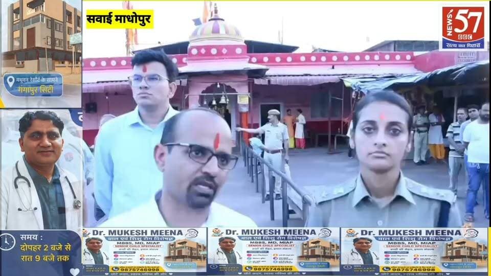 *श्री त्रिनेत्र गणेश मेला-2026 की तैयारियों को अंतिम रूप*
*श्री त्रिनेत्र गणेश लक्खी मेला 12 से 14 सितम्बर तक*
श्रद्धालुओं की सुरक्षा एवं सुविधाओं के पुख्ता इंतजाम के निर्देश: जिला कलक्टर
सवाई माधोपुर, 7 सितम्बर। रणथम्भौर दुर्ग स्थित श्री त्रिनेत्र गणेश जी का तीन दिवसीय मेला 12 से 14 सितम्बर तक आयोजित होगा। मुख्य मेला 14 सितम्बर को होगा। मेले की अंतिम तैयारियों को लेकर सोमवार को गणेश मंदिर परिसर में जिला कलक्टर एवं जिला मजिस्ट्रेट काना राम की अध्यक्षता तथा पुलिस अधीक्षक ज्येष्ठा मैत्रेयी की उपस्थिति में संबंधित विभागीय अधिकारियों एवं श्री त्रिनेत्र गणेश मंदिर ट्रस्ट पदाधिकारियों की बैठक आयोजित हुई।
जिला कलक्टर ने निर्देश दिए कि बारिश की संभावना को ध्यान में रखते हुए सभी व्यवस्थाएं पुख्ता, सुरक्षित एवं गुणवत्ता के साथ समय पर पूर्ण की जाएं। उन्होंने कहा कि मेले में आने वाले प्रत्येक श्रद्धालु की सुरक्षा सर्वाेच्च प्राथमिकता है तथा किसी भी स्तर पर लापरवाही नहीं होनी चाहिए। बारिश से श्रद्धालुओं को बचाने के लिए मुख्य हम्मीर किला परिसर स्थित पार्क में वाटरप्रूफ टेंट लगाने के निर्देश मंदिर ट्रस्ट पदाधिकारियों को दिए।
सुरक्षा एवं यातायात व्यवस्था पर विशेष जोर:- जिला कलक्टर ने रणथम्भौर टाइगर रिजर्व क्षेत्र में बेरिकेडिंग, चेतावनी बोर्ड एवं सुरक्षा गार्ड तैनात कर खण्डार, बोदल एवं उलियाणा की ओर से आने वाले अवैध रास्तों को पूर्णतः बंद रखने के निर्देश दिए, ताकि श्रद्धालु निर्धारित सुरक्षित मार्ग से ही मंदिर पहुंचें। मेला मजिस्ट्रेट, सहायक मेला मजिस्ट्रेट एवं अतिरिक्त मेला मजिस्ट्रेटों के बीच समन्वय के लिए वाई-फाई व्यवस्था सुनिश्चित करने को कहा।
उन्होंने जलभराव वाले क्षेत्रों एवं जलस्रोतों के पास गोताखोर एवं एसडीआरएफ की टीमें तैनात रखने तथा रपट एवं अन्य संवेदनशील स्थानों पर चेतावनी बोर्ड लगाने के निर्देश दिए। मेले के दौरान भीड़भाड़ वाले स्थानों पर सीसीटीवी कैमरों से निगरानी एवं वीडियोग्राफी तथा गणेशधाम तिराहे एवं रणथम्भौर दुर्ग स्थित मंदिर परिसर में 24 घंटे सक्रिय नियंत्रण कक्ष स्थापित करने के निर्देश दिए।
बिजली, पानी, सड़क एवं स्वच्छता के पुख्ता इंतजाम:- रणथम्भौर दुर्ग, जोगी महल से गणेशधाम तक निर्बाध विद्युत व्यवस्था, साइलेंट जनरेटर, तकनीकी जांच एवं विद्युत कार्मिकों की टीम तैनात रखने के निर्देश दिए। बारिश के दौरान करंट हादसों की रोकथाम के लिए विशेष सावधानी बरतने को कहा गया। बस स्टैंड एवं अधिक यात्री आवागमन वाले क्षतिग्रस्त मार्गों की मरम्मत तथा गणेशधाम से जोगी महल तक मार्ग को दुरुस्त करने और सड़कों पर बारिश के पानी की निकासी की समुचित व्यवस्था के निर्देश भी दिए। मेले में सफाई कर्मियों को रिफ्लेक्टर जैकेट पहनाने, भण्डारा स्थलों एवं मंदिर परिसर में पर्याप्त डस्टबिन रखने तथा अस्थाई एवं मोबाइल शौचालय उपलब्ध कराने के निर्देश दिए। साफ-सफाई के लिए पूरे मेला क्षेत्र को 9 जोन में बांटकर सफाई कार्मिकों की तैनाती होगी।
रोडवेज बसों में 50 प्रतिशत रियायत:- श्रद्धालुओं की सुविधा के लिए रोडवेज की अच्छी कंडीशन वाली अतिरिक्त बसें संचालित करने एवं ओवरलोडिंग रोकने के निर्देश दिए गए। राज्य सरकार के आदेशानुसार रेलवे स्टेशन से मेला पार्किंग स्थल तक निर्धारित 20 रुपये किराये पर 50 प्रतिशत रियायत के बाद यात्रियों से 10 रुपये किराया लिया जाएगा। इसकी सूचना सभी बसों पर स्पष्ट रूप से चस्पा करने के निर्देश दिए।
प्लास्टिक पर पूर्ण प्रतिबंध, खाद्य सामग्री की होगी जांच:- मेले को पूर्णतः प्लास्टिक मुक्त रखने के लिए पॉलिथीन, डिस्पोजल कप-प्लेट, चम्मच, प्लास्टिक के दोने-पत्तल सहित सिंगल यूज प्लास्टिक सामग्री पर पूर्ण प्रतिबंध रहेगा। खाद्य सामग्री, मिठाई, भण्डारों में प्रयुक्त सामग्री एवं फलों की गुणवत्ता की जांच के लिए खाद्य एवं रसद विभाग की टीमें सैंपलिंग एवं निरीक्षण करेंगी।
ग्राम पंचायत क्षेत्र में ही लगेंगे भण्डारे:- नगरीय निकाय चुनावों के मध्येनजर मेले के दौरान भण्डारे नगर निकाय सीमा से बाहर हेलीपेड से मेन रोड के मध्य स्थित खाली भूमि पर ही लगाए जाएंगे। इसके लिए पंचायत समिति में अनुमति हेतु आवेदन करना होगा। भण्डारे निःशुल्क होंगे, लेकिन प्रति भण्डारा निर्धारित अमानत राशि जमा करनी होगी, जो निर्धारित शर्तों की पूर्ण पालना पर वापस की जाएगी। प्रत्येक भण्डारे पर चार व्यक्तियों को कचरा प्रबंधन के लिए लगाने, डस्टबिन रखने तथा अमानक कप, गिलास, दोने-पॉलिथीन पर प्रतिबंध एवं कमर्शियल गैस सिलेंडर के उपयोग की शर्तों की पालना सुनिश्चित करने के निर्देश दिए।
चिकित्सा एवं अग्निशमन व्यवस्था रहेगी तैनात:- गणेशधाम एवं दुर्ग में चिकित्सकीय टीमें तीन पारियों में चौबीसों घंटे तैनात रहेंगी तथा आवश्यक जीवनरक्षक दवाइयां उपलब्ध रहेंगी। किले के नीचे एवं गणेशधाम पर एंबुलेंस तथा नगर परिषद की दमकलें तैनात रहेंगी। सामान्य चिकित्सालय में आपात स्थिति के लिए पर्याप्त बेड आरक्षित रखने के निर्देश दिए।
बैठक में उप वन संरक्षक मानस सिंह, अतिरिक्त जिला कलक्टर संजय शर्मा, अतिरिक्त पुलिस अधीक्षक राकेश राजोरा, मुख्य कार्यकारी अधिकारी जिला परिषद मोहित कासनिया, मेला मजिस्ट्रेट गौरव मित्तल , नगर परिषद आयुक्त दलीप पूनिया, प्रधान सेवक ट्रस्ट हिमांशु गौतम सहित संबंधित विभागीय अधिकारी उपस्थित रहे।