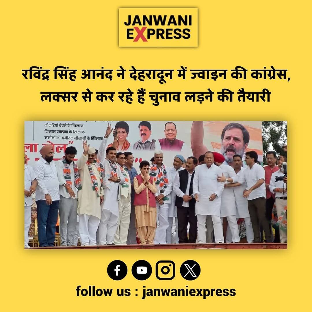 रविंद्र सिंह आनंद ने कांग्रेस का थामा हाथ, लक्सर से चुनाव लड़ने की तैयारी!
<nis:link nis:type=tag nis:id=ravindrasinghanand nis:value=RavindraSinghAnand nis:enabled=true nis:link/> <nis:link nis:type=tag nis:id=congress nis:value=Congress nis:enabled=true nis:link/> <nis:link nis:type=tag nis:id=indiannationalcongress nis:value=IndianNationalCongress nis:enabled=true nis:link/> <nis:link nis:type=tag nis:id=laksar nis:value=Laksar nis:enabled=true nis:link/> <nis:link nis:type=tag nis:id=laksarassembly nis:value=LaksarAssembly nis:enabled=true nis:link/> <nis:link nis:type=tag nis:id=uttarakhandpolitics nis:value=UttarakhandPolitics nis:enabled=true nis:link/> <nis:link nis:type=tag nis:id=dehradun nis:value=Dehradun nis:enabled=true nis:link/> <nis:link nis:type=tag nis:id=uttarakhandcongress nis:value=UttarakhandCongress nis:enabled=true nis:link/> <nis:link nis:type=tag nis:id=laksarnews nis:value=LaksarNews nis:enabled=true nis:link/> <nis:link nis:type=tag nis:id=politicalnews nis:value=PoliticalNews nis:enabled=true nis:link/> <nis:link nis:type=tag nis:id=election2027 nis:value=Election2027 nis:enabled=true nis:link/> <nis:link nis:type=tag nis:id=uttarakhandelection nis:value=UttarakhandElection nis:enabled=true nis:link/> <nis:link nis:type=tag nis:id=congressnews nis:value=CongressNews nis:enabled=true nis:link/> <nis:link nis:type=tag nis:id=politicalupdate nis:value=PoliticalUpdate nis:enabled=true nis:link/> <nis:link nis:type=tag nis:id=janwaniexpress nis:value=JanwaniExpress nis:enabled=true nis:link/>