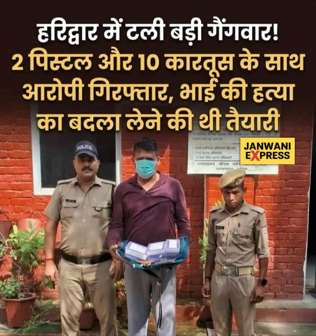 हरिद्वार में पुलिस की बड़ी कार्रवाई! दुधियाबंद क्षेत्र से एक आरोपी को दो अवैध पिस्टल, दो मैगजीन और 10 जिंदा कारतूस के साथ गिरफ्तार किया गया। पुलिस के मुताबिक आरोपी भाई की हत्या का बदला लेने की फिराक में था, जिससे संभावित गैंगवार की बड़ी वारदात टल गई। <nis:link nis:type=tag nis:id=haridwar nis:value=Haridwar nis:enabled=true nis:link/> <nis:link nis:type=tag nis:id=haridwarpolice nis:value=HaridwarPolice nis:enabled=true nis:link/> <nis:link nis:type=tag nis:id=crimenews nis:value=CrimeNews nis:enabled=true nis:link/> <nis:link nis:type=tag nis:id=illegalweapons nis:value=IllegalWeapons nis:enabled=true nis:link/> <nis:link nis:type=tag nis:id=armsact nis:value=ArmsAct nis:enabled=true nis:link/> <nis:link nis:type=tag nis:id=policeaction nis:value=PoliceAction nis:enabled=true nis:link/> <nis:link nis:type=tag nis:id=gangwar nis:value=GangWar nis:enabled=true nis:link/> <nis:link nis:type=tag nis:id=crimealert nis:value=CrimeAlert nis:enabled=true nis:link/> <nis:link nis:type=tag nis:id=uttarakhandnews nis:value=UttarakhandNews nis:enabled=true nis:link/> <nis:link nis:type=tag nis:id=breakingnews nis:value=BreakingNews nis:enabled=true nis:link/> <nis:link nis:type=tag nis:id=crimeupdate nis:value=CrimeUpdate nis:enabled=true nis:link/> <nis:link nis:type=tag nis:id=policenews nis:value=PoliceNews nis:enabled=true nis:link/> <nis:link nis:type=tag nis:id=lawsandorder nis:value=LawsAndOrder nis:enabled=true nis:link/> <nis:link nis:type=tag nis:id=janwaniexpress nis:value=JanwaniExpress nis:enabled=true nis:link/> <nis:link nis:type=tag nis:id=laksarnews nis:value=LaksarNews nis:enabled=true nis:link/>