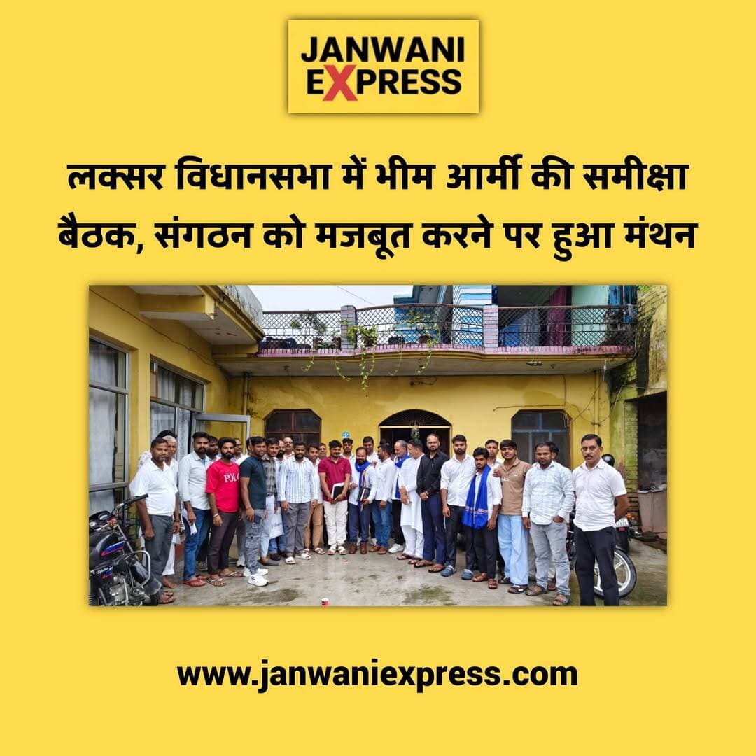 लक्सर विधानसभा में भीम आर्मी भारत एकता मिशन की समीक्षा बैठक आयोजित हुई। बैठक में प्रदेश, मंडल, जिला, तहसील एवं ब्लॉक स्तर के पदाधिकारियों ने हिस्सा लिया और संगठन को मजबूत करने सहित आगामी रणनीति पर चर्चा की। बैठक विधानसभा अध्यक्ष काका सैठपुर के पतत्वधान में संपन्न हुई। <nis:link nis:type=tag nis:id=bhimarmy nis:value=BhimArmy nis:enabled=true nis:link/> <nis:link nis:type=tag nis:id=bhimarmybharatektamission nis:value=BhimArmyBharatEktaMission nis:enabled=true nis:link/> <nis:link nis:type=tag nis:id=laksar nis:value=Laksar nis:enabled=true nis:link/> <nis:link nis:type=tag nis:id=laksarassembly nis:value=LaksarAssembly nis:enabled=true nis:link/> <nis:link nis:type=tag nis:id=haridwar nis:value=Haridwar nis:enabled=true nis:link/> <nis:link nis:type=tag nis:id=uttarakhand nis:value=Uttarakhand nis:enabled=true nis:link/> <nis:link nis:type=tag nis:id=mannawarali nis:value=MannawarAli nis:enabled=true nis:link/> <nis:link nis:type=tag nis:id=arjunkumar nis:value=ArjunKumar nis:enabled=true nis:link/> <nis:link nis:type=tag nis:id=organizationalmeeting nis:value=OrganizationalMeeting nis:enabled=true nis:link/> <nis:link nis:type=tag nis:id=reviewmeeting nis:value=ReviewMeeting nis:enabled=true nis:link/> <nis:link nis:type=tag nis:id=bhimarmyuttarakhand nis:value=BhimArmyUttarakhand nis:enabled=true nis:link/> <nis:link nis:type=tag nis:id=socialjustice nis:value=SocialJustice nis:enabled=true nis:link/> <nis:link nis:type=tag nis:id=unity nis:value=Unity nis:enabled=true nis:link/> <nis:link nis:type=tag nis:id=laksarnews nis:value=LaksarNews nis:enabled=true nis:link/> <nis:link nis:type=tag nis:id=janwaniexpress nis:value=JanwaniExpress nis:enabled=true nis:link/>