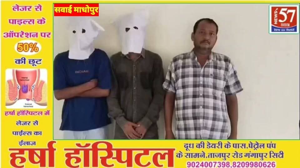 महिलाओं को बातों में उलझाकर जेवरात ठगने वाली अंतरराज्यीय गैंग का पर्दाफाश, दो शातिर ठग गिरफ्तार
सवाई माधोपुर। महिलाओं को बातों में उलझाकर और सम्मोहित करने का झांसा देकर जेवरात ठगने वाली अंतरराज्यीय गैंग के खिलाफ मानटाउन थाना पुलिस ने बड़ी कार्रवाई की है। पुलिस ने गैंग के दो शातिर सदस्यों बंटी राय और गुलशन उर्फ गोलू राय को कैलाश मोड़, आगरा से गिरफ्तार किया है। वहीं ठगी का माल खरीदने वाले पंकज वर्मा को भी फिरोजाबाद से गिरफ्तार किया गया है।
पुलिस के अनुसार गैंग राजस्थान, उत्तर प्रदेश और हरियाणा सहित कई राज्यों में वारदातें कर चुकी है। गैंग ने जयपुर, अजमेर, सीकर, भरतपुर, चित्तौड़गढ़, उदयपुर, भीलवाड़ा, कोटा, बूंदी, करौली, मथुरा, पलवल, फरीदाबाद, वाराणसी, रामपुर, रेवाड़ी और आजमगढ़ में महिलाओं को निशाना बनाया।
जांच में सामने आया कि आरोपी महिलाओं से बातचीत कर उन्हें अपने विश्वास में लेते थे। इसके बाद पैसे का लालच देकर झांसे में फंसाते और मौका पाकर कान के झुमके, मंगलसूत्र सहित अन्य जेवरात उतरवा ले जाते थे। कुछ मामलों में महिला को सम्मोहित करने के लिए नशीला पदार्थ/स्प्रे इस्तेमाल करने की बात भी सामने आई है।
पुलिस ने 19 अगस्त को सवाई माधोपुर रेलवे स्टेशन के बाहर हुई वारदात की जांच के दौरान आरोपियों की पहचान की। अतिरिक्त पुलिस अधीक्षक राकेश कुमार राजौरा के निर्देशन में विशेष टीम गठित कर तकनीकी निगरानी और लगातार दबिश के बाद दोनों आरोपियों को आगरा से दबोचा गया।
पुलिस के मुताबिक गैंग संगठित गिरोह की तरह काम करती थी, जिसमें 5-6 सदस्य अलग-अलग स्थानों पर रहकर वारदातों को अंजाम देते थे। गिरोह के सरगना गणेश राय सहित अन्य सदस्यों की गिरफ्तारी के लिए पुलिस की टीमें दबिश दे रही हैं।
पुलिस की इस कार्रवाई से महिलाओं को झांसे में लेकर जेवरात ठगने वाले अंतरराज्यीय गिरोह पर बड़ी चोट मानी जा रही है।महिलाओं को बातों में उलझाकर जेवरात ठगने वाली अंतरराज्यीय गैंग का पर्दाफाश, दो शातिर ठग गिरफ्तार
सवाई माधोपुर। महिलाओं को बातों में उलझाकर और सम्मोहित करने का झांसा देकर जेवरात ठगने वाली अंतरराज्यीय गैंग के खिलाफ मानटाउन थाना पुलिस ने बड़ी कार्रवाई की है। पुलिस ने गैंग के दो शातिर सदस्यों बंटी राय और गुलशन उर्फ गोलू राय को कैलाश मोड़, आगरा से गिरफ्तार किया है। वहीं ठगी का माल खरीदने वाले पंकज वर्मा को भी फिरोजाबाद से गिरफ्तार किया गया है।
पुलिस के अनुसार गैंग राजस्थान, उत्तर प्रदेश और हरियाणा सहित कई राज्यों में वारदातें कर चुकी है। गैंग ने जयपुर, अजमेर, सीकर, भरतपुर, चित्तौड़गढ़, उदयपुर, भीलवाड़ा, कोटा, बूंदी, करौली, मथुरा, पलवल, फरीदाबाद, वाराणसी, रामपुर, रेवाड़ी और आजमगढ़ में महिलाओं को निशाना बनाया।
जांच में सामने आया कि आरोपी महिलाओं से बातचीत कर उन्हें अपने विश्वास में लेते थे। इसके बाद पैसे का लालच देकर झांसे में फंसाते और मौका पाकर कान के झुमके, मंगलसूत्र सहित अन्य जेवरात उतरवा ले जाते थे। कुछ मामलों में महिला को सम्मोहित करने के लिए नशीला पदार्थ/स्प्रे इस्तेमाल करने की बात भी सामने आई है।
पुलिस ने 19 अगस्त को सवाई माधोपुर रेलवे स्टेशन के बाहर हुई वारदात की जांच के दौरान आरोपियों की पहचान की। अतिरिक्त पुलिस अधीक्षक राकेश कुमार राजौरा के निर्देशन में विशेष टीम गठित कर तकनीकी निगरानी और लगातार दबिश के बाद दोनों आरोपियों को आगरा से दबोचा गया।
पुलिस के मुताबिक गैंग संगठित गिरोह की तरह काम करती थी, जिसमें 5-6 सदस्य अलग-अलग स्थानों पर रहकर वारदातों को अंजाम देते थे। गिरोह के सरगना गणेश राय सहित अन्य सदस्यों की गिरफ्तारी के लिए पुलिस की टीमें दबिश दे रही हैं।
पुलिस की इस कार्रवाई से महिलाओं को झांसे में लेकर जेवरात ठगने वाले अंतरराज्यीय गिरोह पर बड़ी चोट मानी जा रही है।
#hilightsfollowers #followersreels #NewsUpdate #highlight #updatechallenge #followersnonfollowers #followers