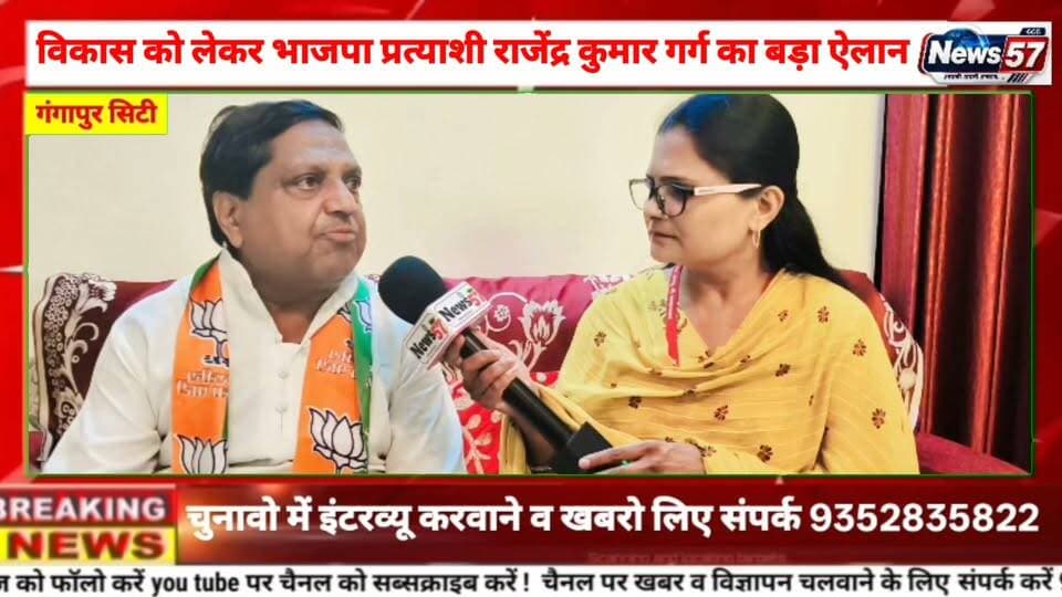 Ad
वार्ड 27 में भाजपा प्रत्याशी राजेंद्र गर्ग का बड़ा वादा, बोले—बातें नहीं, विकास करके दिखाएंगे
गंगापुर सिटी। वार्ड नंबर 27 से भाजपा प्रत्याशी राजेंद्र कुमार गर्ग ने वार्डवासियों से विकास का बड़ा वादा किया। उन्होंने कहा कि “भाजपा बातें करती है तो उन्हें निभाती भी है।” जनता का भरोसा मिला तो वार्ड की तस्वीर बदलने के साथ सड़क, बिजली, पानी, सफाई सहित मूलभूत सुविधाओं से बढ़कर बेहतर सुविधाएं उपलब्ध कराने का प्रयास किया जाएगा।
#hilightsfollowers #followersreels #followersnonfollowers #updatechallenge #NewsUpdate #highlight #Gangapurcity #followers #सवाई #karoli Amita Meena Journalist News57