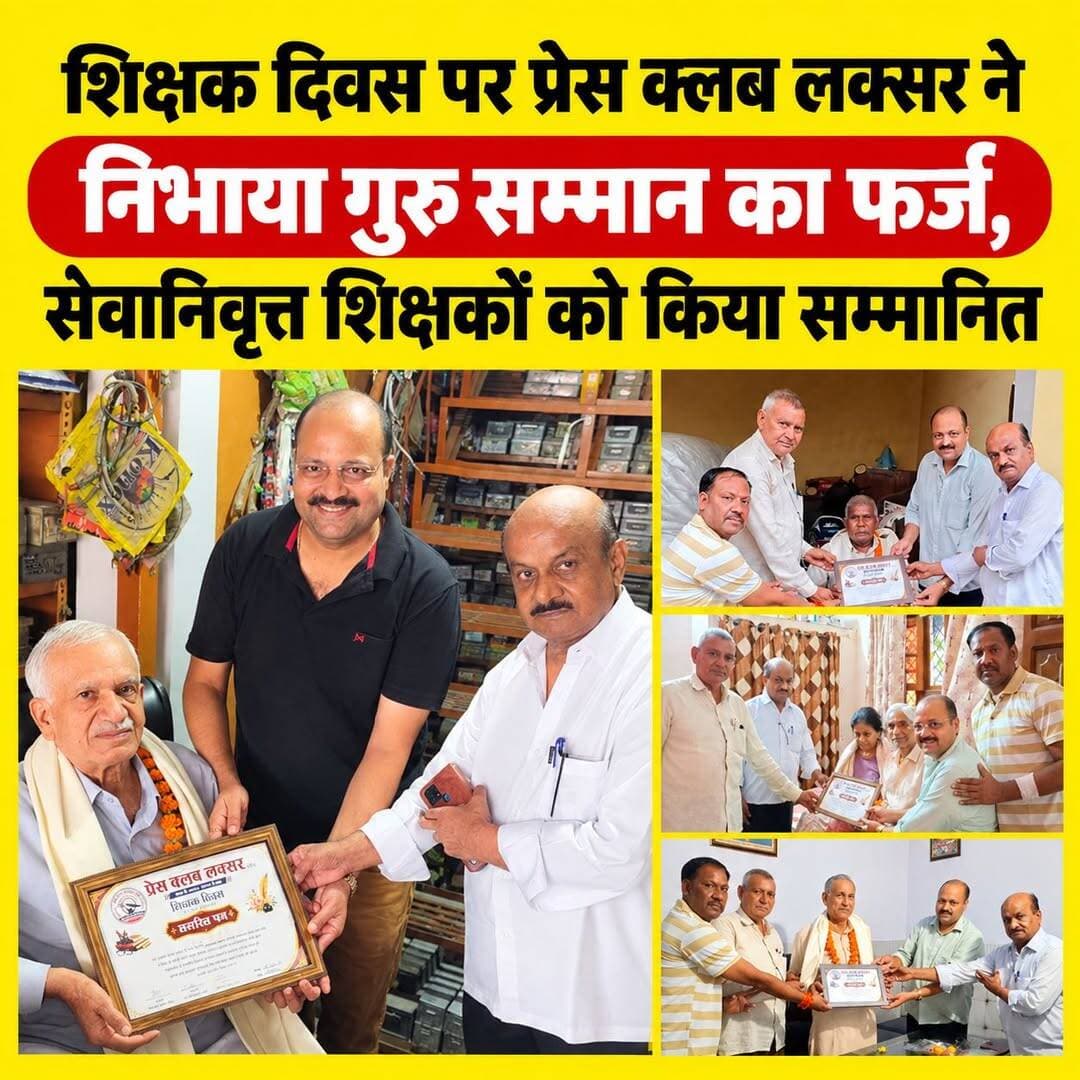 शिक्षक दिवस पर प्रेस क्लब लक्सर ने निभाया गुरु सम्मान का फर्ज, सेवानिवृत्त शिक्षकों को किया सम्मानित
Itesh Dhiman <nis:link nis:type=tag nis:id=janwaniexpress nis:value=JanwaniExpress nis:enabled=true nis:link/> <nis:link nis:type=tag nis:id=laksar nis:value=Laksar nis:enabled=true nis:link/> <nis:link nis:type=tag nis:id=haridwar nis:value=Haridwar nis:enabled=true nis:link/> <nis:link nis:type=tag nis:id=teachersday nis:value=TeachersDay nis:enabled=true nis:link/> <nis:link nis:type=tag nis:id=teacher nis:value=Teacher nis:enabled=true nis:link/> <nis:link nis:type=tag nis:id=teachershonour nis:value=TeachersHonour nis:enabled=true nis:link/> <nis:link nis:type=tag nis:id=retiredteachers nis:value=RetiredTeachers nis:enabled=true nis:link/> <nis:link nis:type=tag nis:id=teacheraward nis:value=TeacherAward nis:enabled=true nis:link/> <nis:link nis:type=tag nis:id=pressclublaksar nis:value=PressClubLaksar nis:enabled=true nis:link/> <nis:link nis:type=tag nis:id=educationnews nis:value=EducationNews nis:enabled=true nis:link/> <nis:link nis:type=tag nis:id=uttarakhandnews nis:value=UttarakhandNews nis:enabled=true nis:link/> <nis:link nis:type=tag nis:id=laksarnews nis:value=LaksarNews nis:enabled=true nis:link/> <nis:link nis:type=tag nis:id=haridwarnews nis:value=HaridwarNews nis:enabled=true nis:link/> <nis:link nis:type=tag nis:id=hindinews nis:value=HindiNews nis:enabled=true nis:link/> <nis:link nis:type=tag nis:id=localnews nis:value=LocalNews nis:enabled=true nis:link/> <nis:link nis:type=tag nis:id=breakingnews nis:value=BreakingNews nis:enabled=true nis:link/> <nis:link nis:type=tag nis:id=latestnews nis:value=LatestNews nis:enabled=true nis:link/> <nis:link nis:type=tag nis:id=newsupdate nis:value=NewsUpdate nis:enabled=true nis:link/> <nis:link nis:type=tag nis:id=teacherrespect nis:value=TeacherRespect nis:enabled=true nis:link/> <nis:link nis:type=tag nis:id=uttarakhandnews nis:value=UttarakhandNews nis:enabled=true nis:link/>