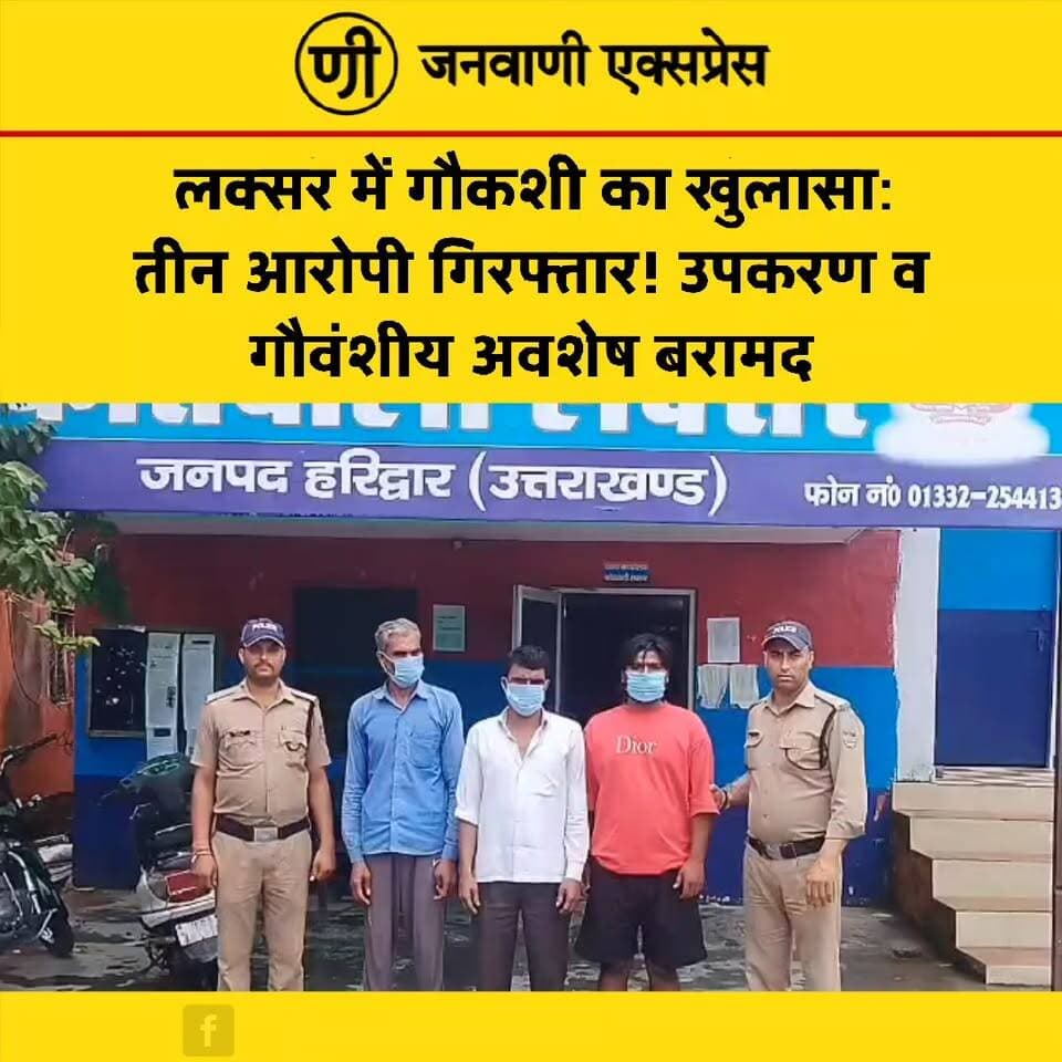 लक्सर में गौकशी का खुलासा: तीन आरोपी गिरफ्तार! उपकरण व गौवंशीय अवशेष बरामद
#JanwaniExpress #Laksar #LaksarNews #Haridwar #UttarakhandNews #GauKashi #CowSlaughter #PoliceAction #PoliceNews #CrimeNews #CrimeUpdate #BreakingNews #HindiNews #LatestNews #NewsUpdate #HaridwarNews #UttarakhandPolice #LocalNews #UttarakhandNews #GauVansh